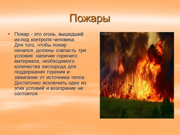 Слайд пожар