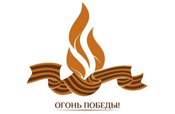 Вечный огонь и Георгиевская лента