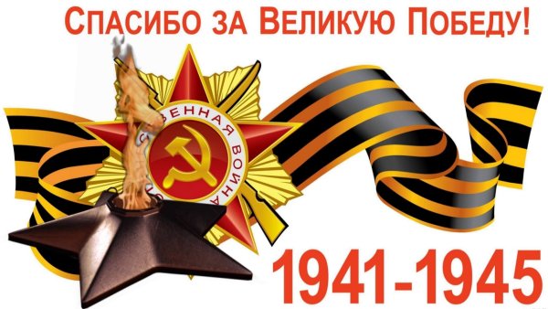 Георгиевская лента на фоне вечного огня