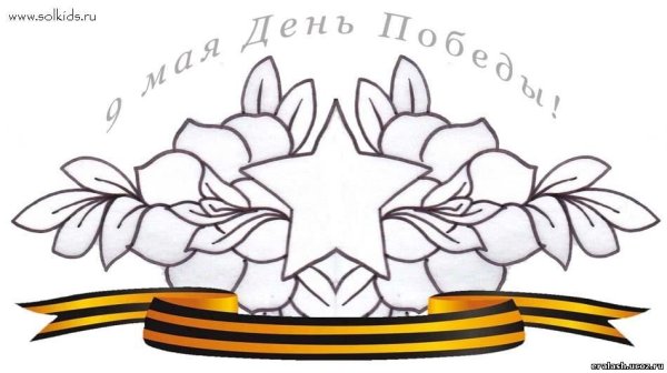 9 Мая раскраска