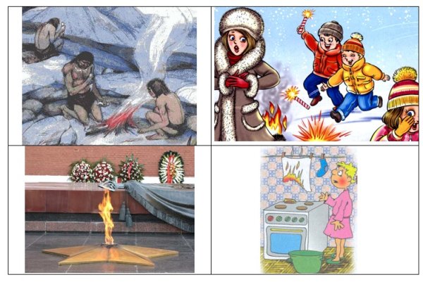 Добрый и злой огонь