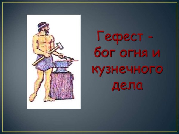 Гефест Бог огня и кузнечного дела