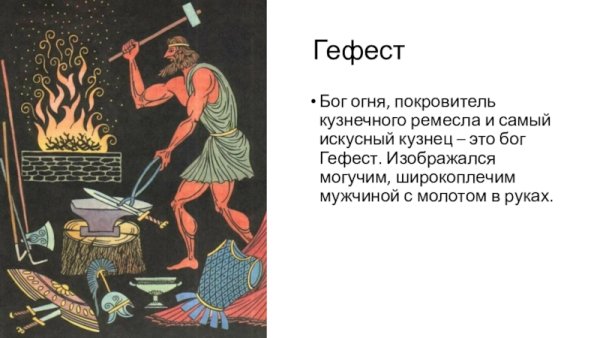 Гефест Бог древней Греции