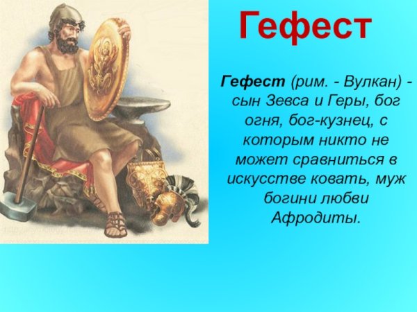 Гефест Бог древней Греции краткое