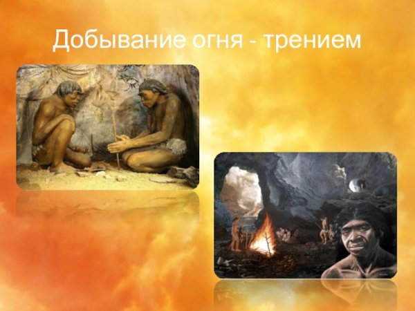 Добывание огня в древности