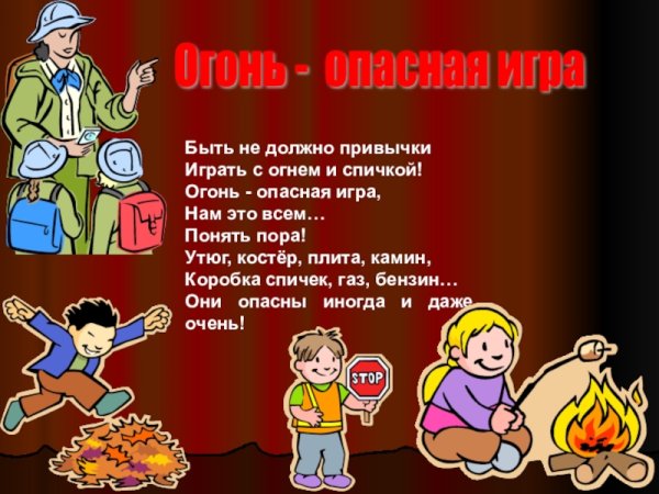 Огонь опасная игра