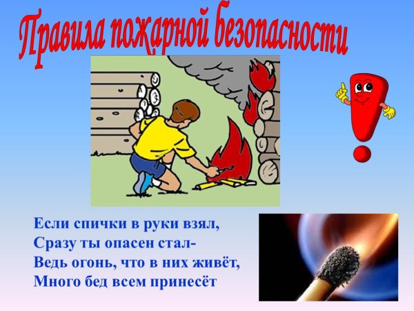 Спички не тронь в спичках огонь