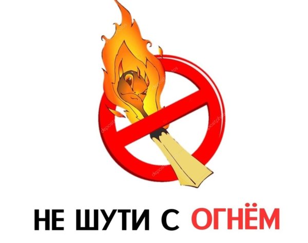 С огнем шутить нельзя