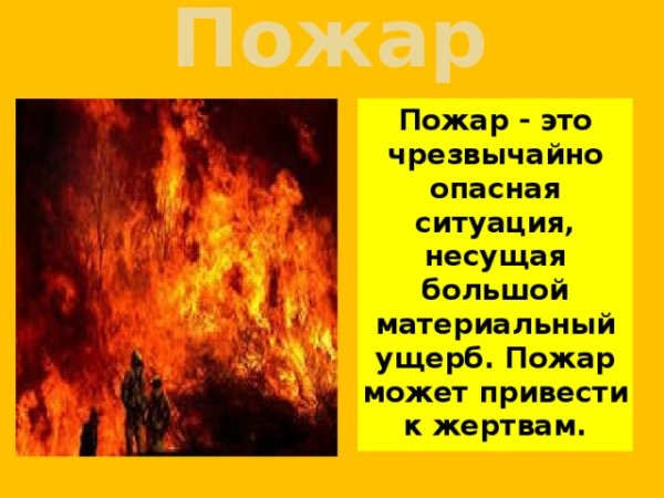 Опасно огонь