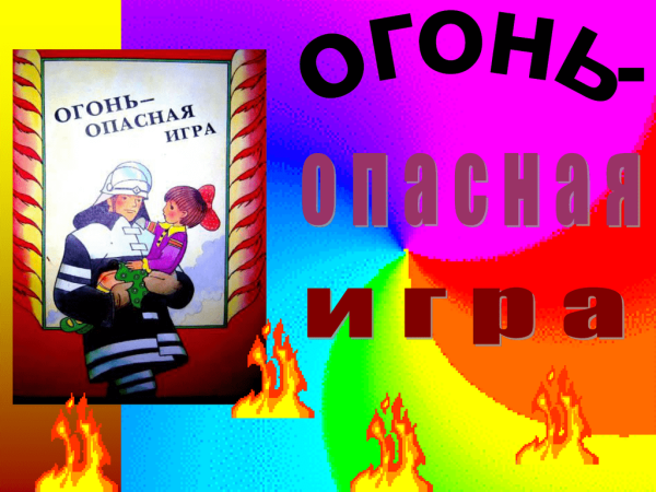 Осторожно огонь презентация