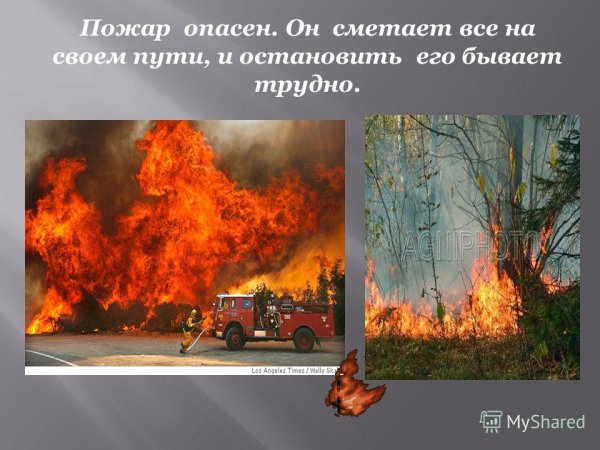 Пожар опасен