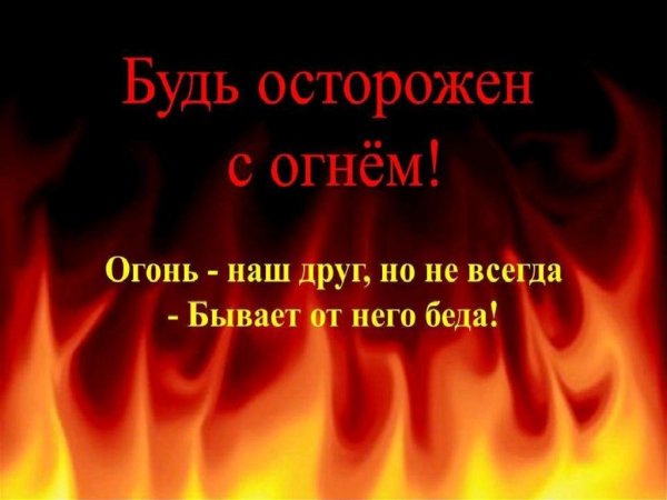 Будьте осторожны с огнем