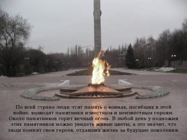 Сквер Воронеж вечный огонь