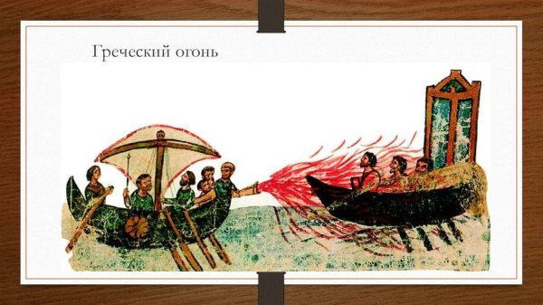 Культура Византии греческий огонь