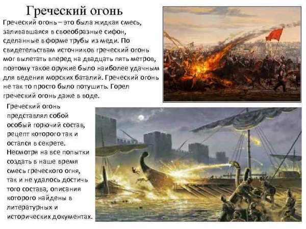Греческий огонь изобрел