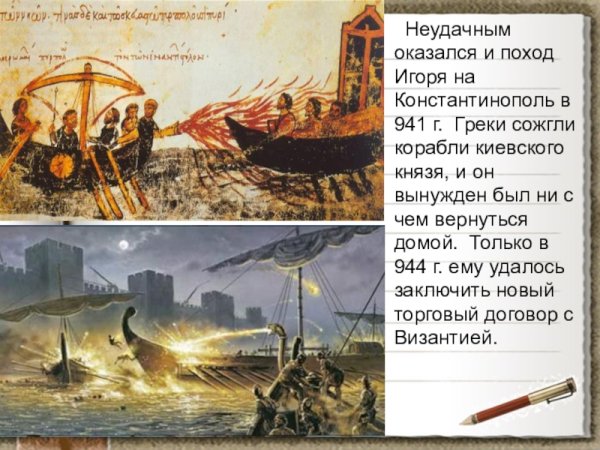 Поход князя Игоря 941