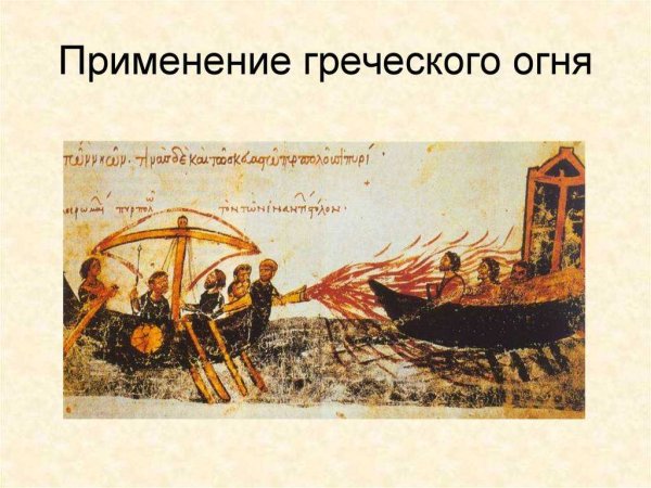 Византия-огонь греческий огонь
