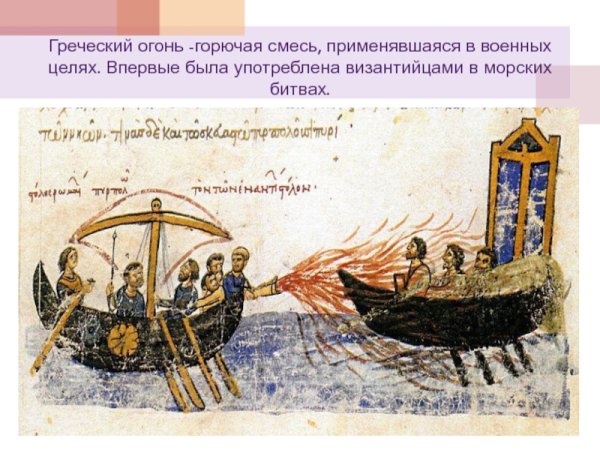 Греческий огонь (миниатюра из «хроники Иоанна Скилицы»)