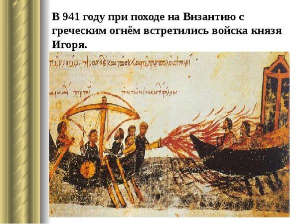 Походы Игоря на Византию 941 944