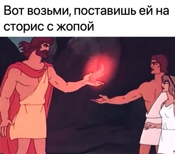 Прометей дарит огонь