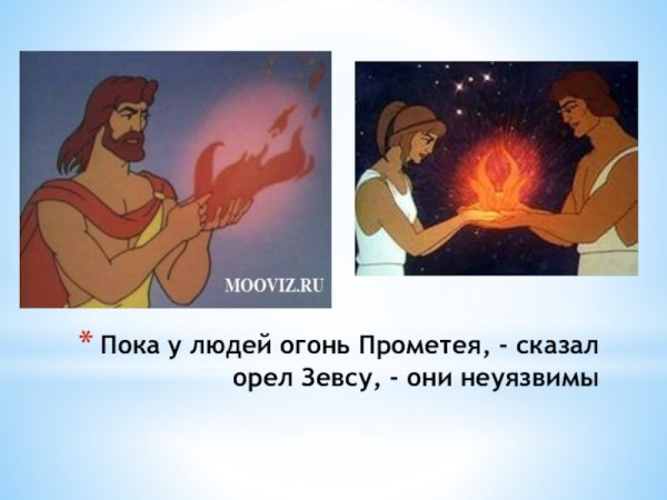 Прометеев огонь фразеологизм