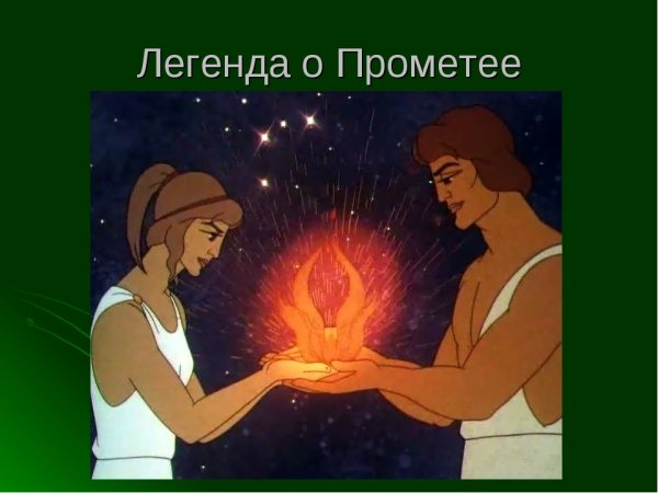 Оегенда"огонь Прометея"