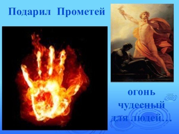 Поэма огня Прометей