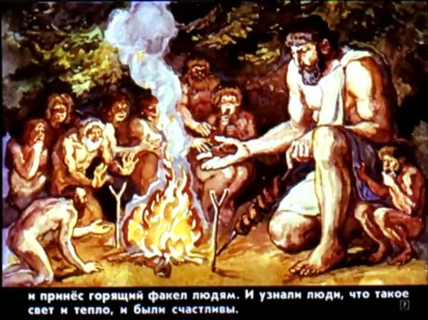 Прометей принес людям огонь картина