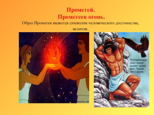 Образ Прометея