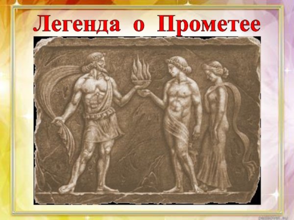 Прометей дарует огонь людям