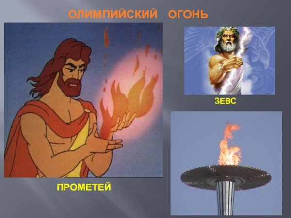 Прометей и Зевс