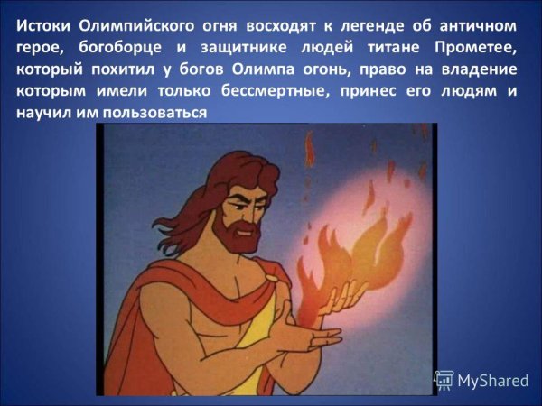 Легенда о Прометее