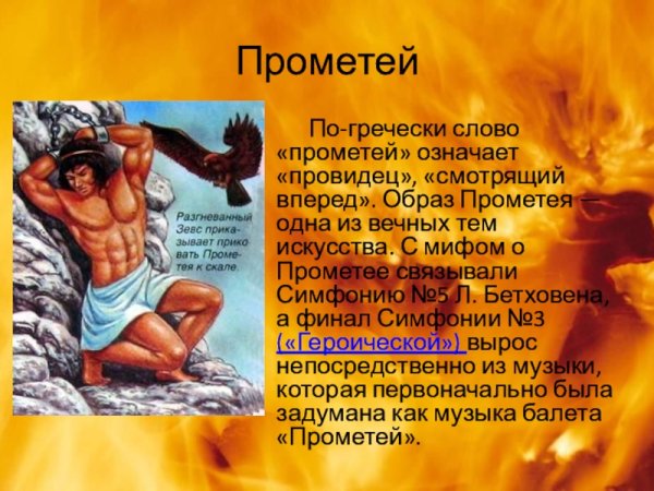 Мифы древней Греции Прометей 5 класс