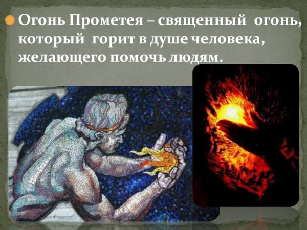 Прометей принес людям огонь