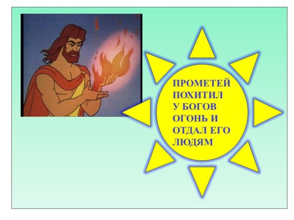 Прометей украл огонь у богов и отдал его людям