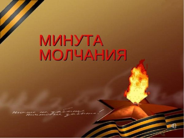 Минута молчания на день Победы