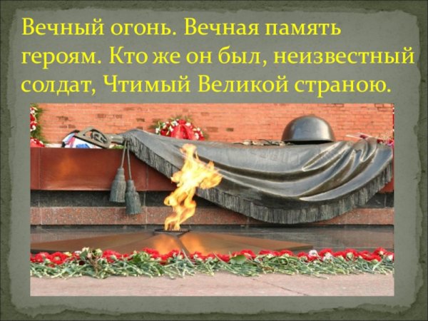 Вечная память героям Великой Отечественной войны