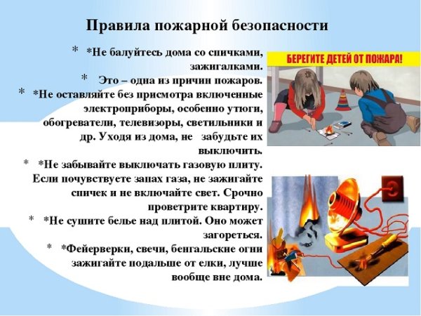 Правила обращения с огнем