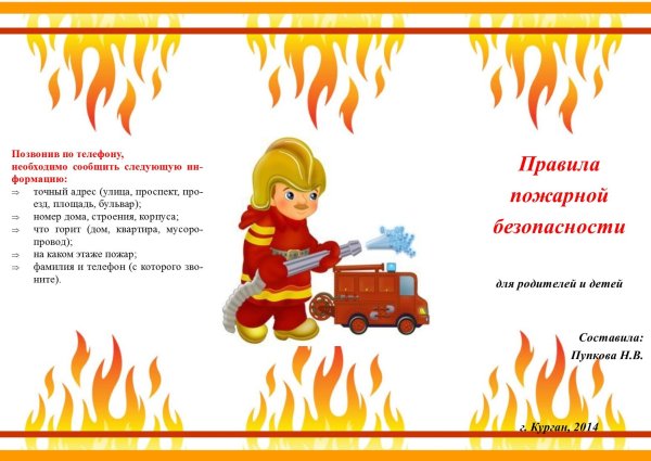 Пожарная безопасность для дошкольников