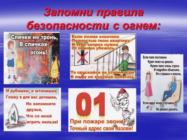 Безопасное обращение с огнем