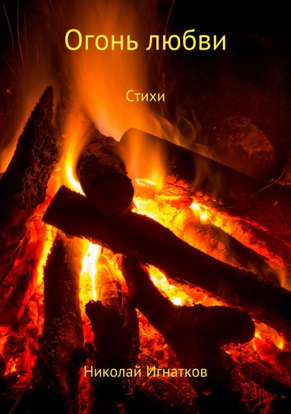 Огонь обложка
