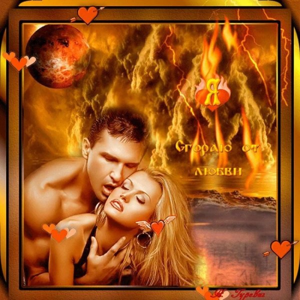 Открытки страсть