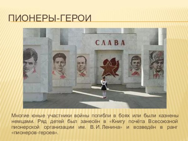 Память о пионерах героях