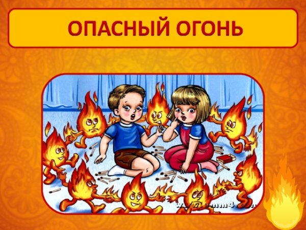 Огонь опасная игра
