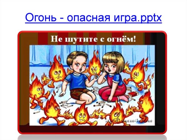 Огонь опасная игра
