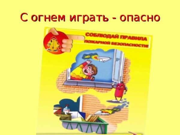 Играть с огнем