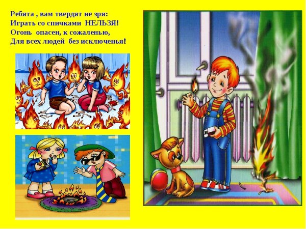 Не играй со спичками для детей