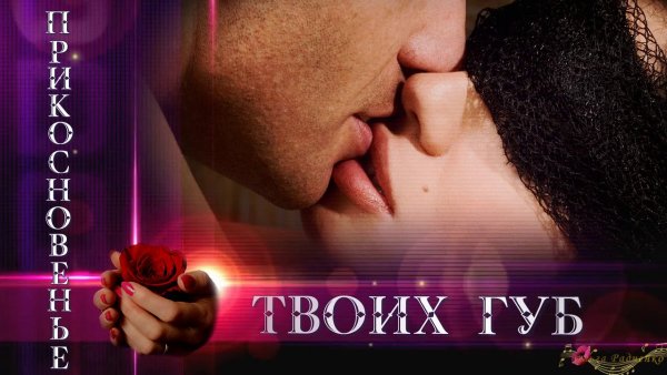Нежность твоих губ