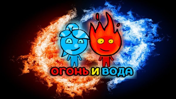 Огонь и вода 4