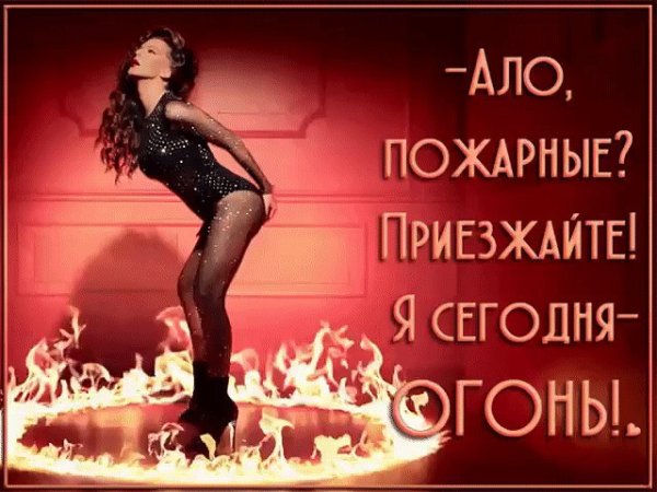 Вызывайте пожарных потому что я огонь